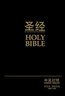 CUV (Simplified Script). NIV. Chinese/English Bilingual Bible. Hardcover. Black