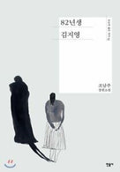 Korean Book Best Seller Kim Ji Young Born 1982 82년생 김지영 Cho Nam Joo