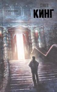 The Shining Stephen King Russian Hardcover Book Novel Bestseller New 1 –  Tyshawn Store