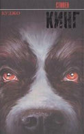 Cujo Stephen King Russian Hardcover Book Novel Bestseller New 18 USD