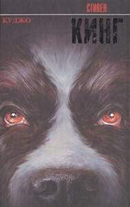 Cujo Stephen King Russian Hardcover Book Novel Bestseller New 18 USD